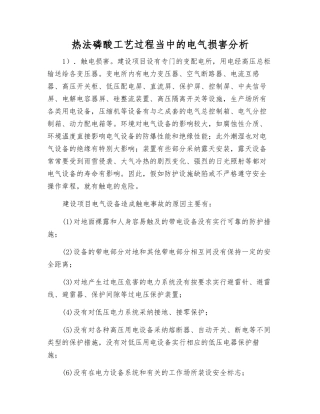 热法磷酸工艺过程中的电气伤害分析