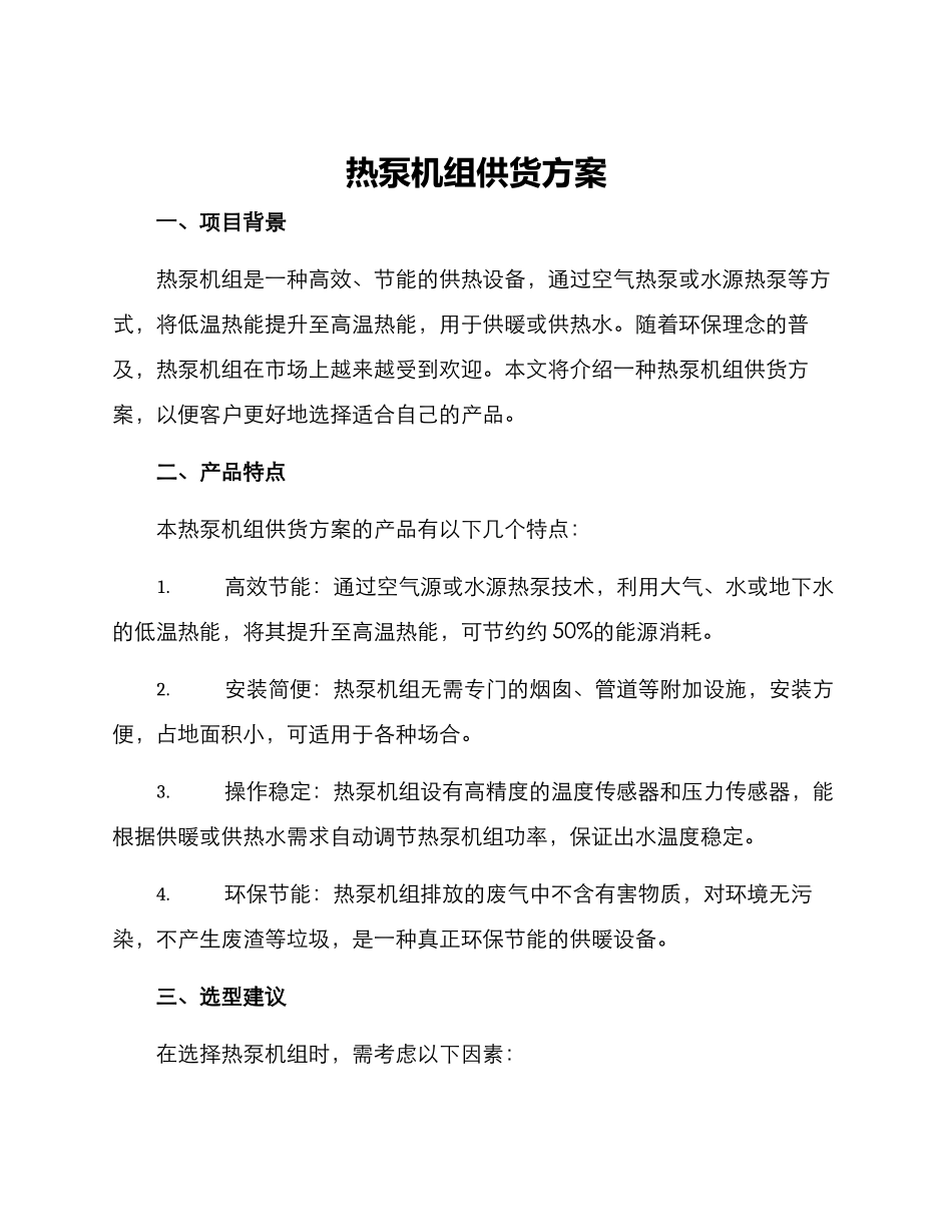 热泵机组供货方案_第1页