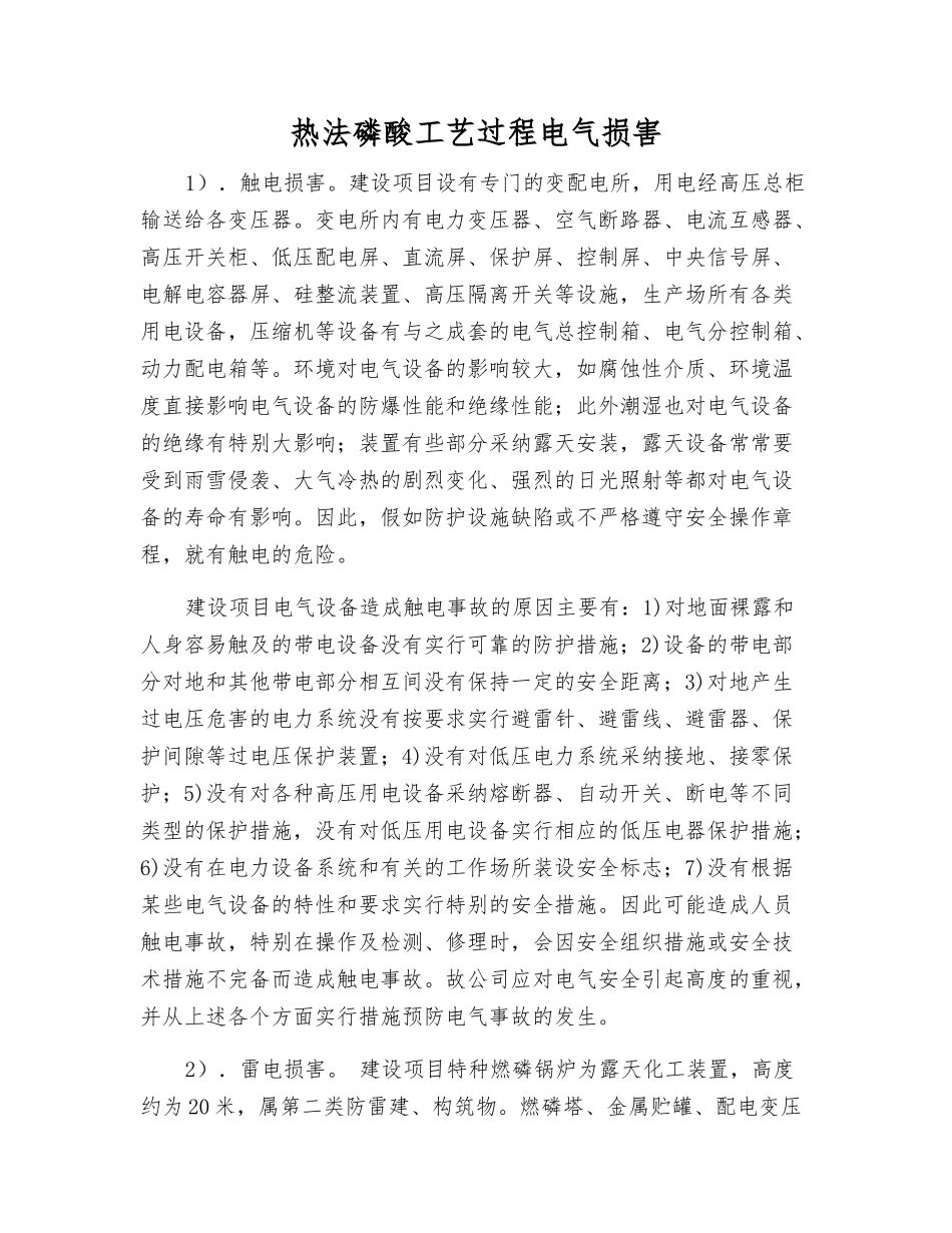 热法磷酸工艺过程电气伤害_第1页