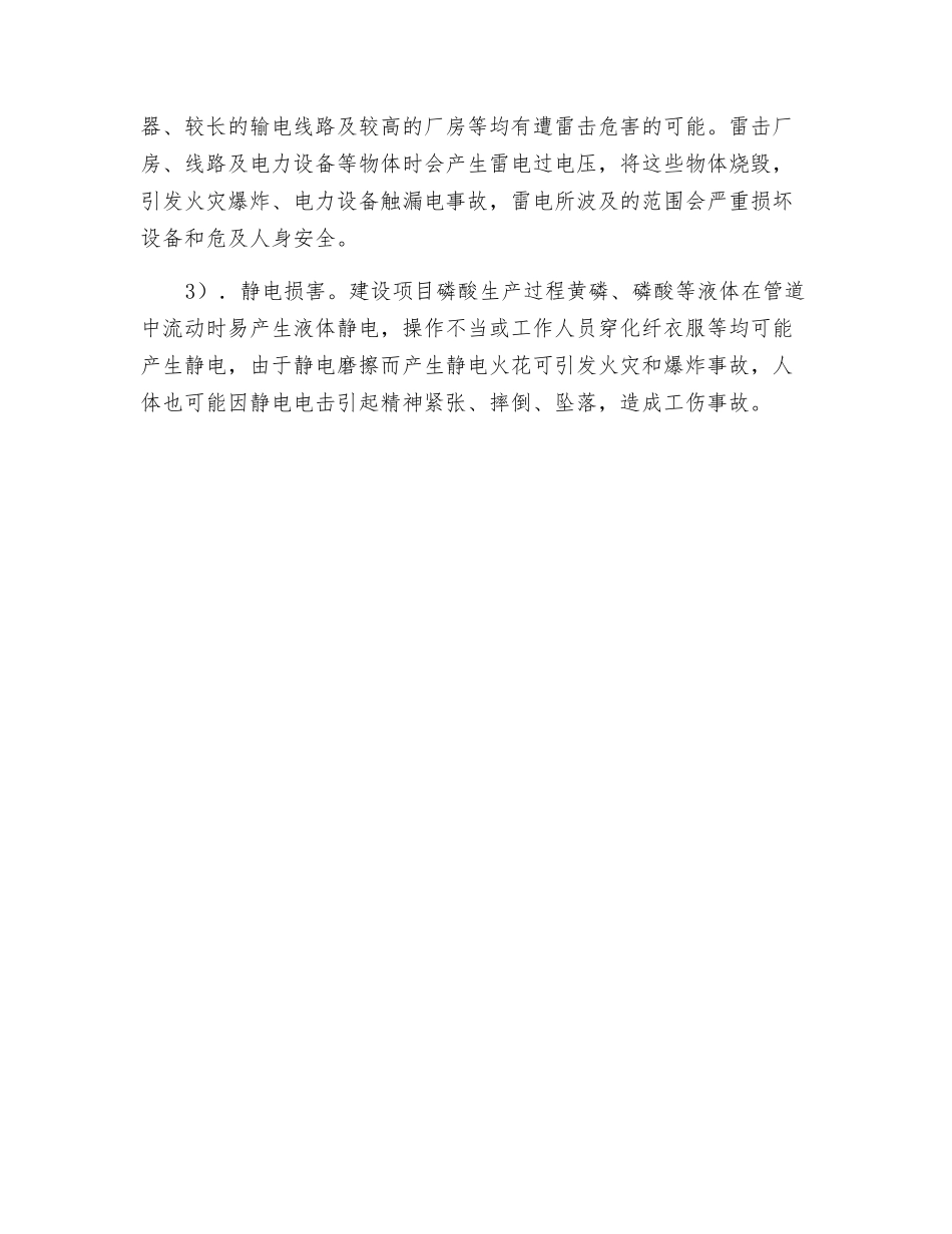 热法磷酸工艺过程电气伤害_第2页