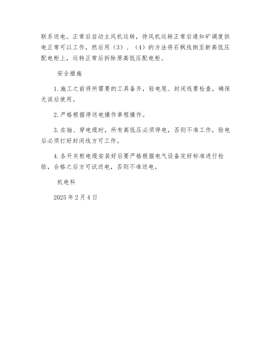 热泵变电所改造安全技术措施_第3页
