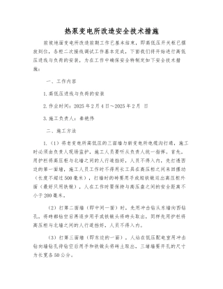 热泵变电所改造安全技术措施