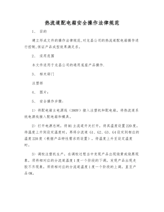热流道配电箱安全操作规范