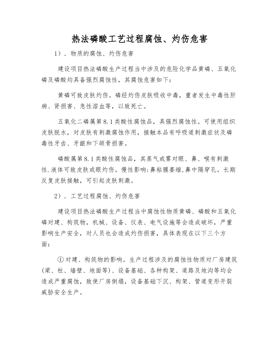 热法磷酸工艺过程腐蚀、灼伤危害_第1页