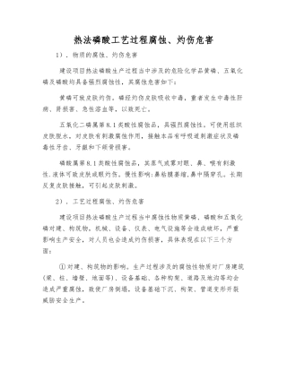 热法磷酸工艺过程腐蚀、灼伤危害