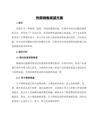 热泵销售渠道方案