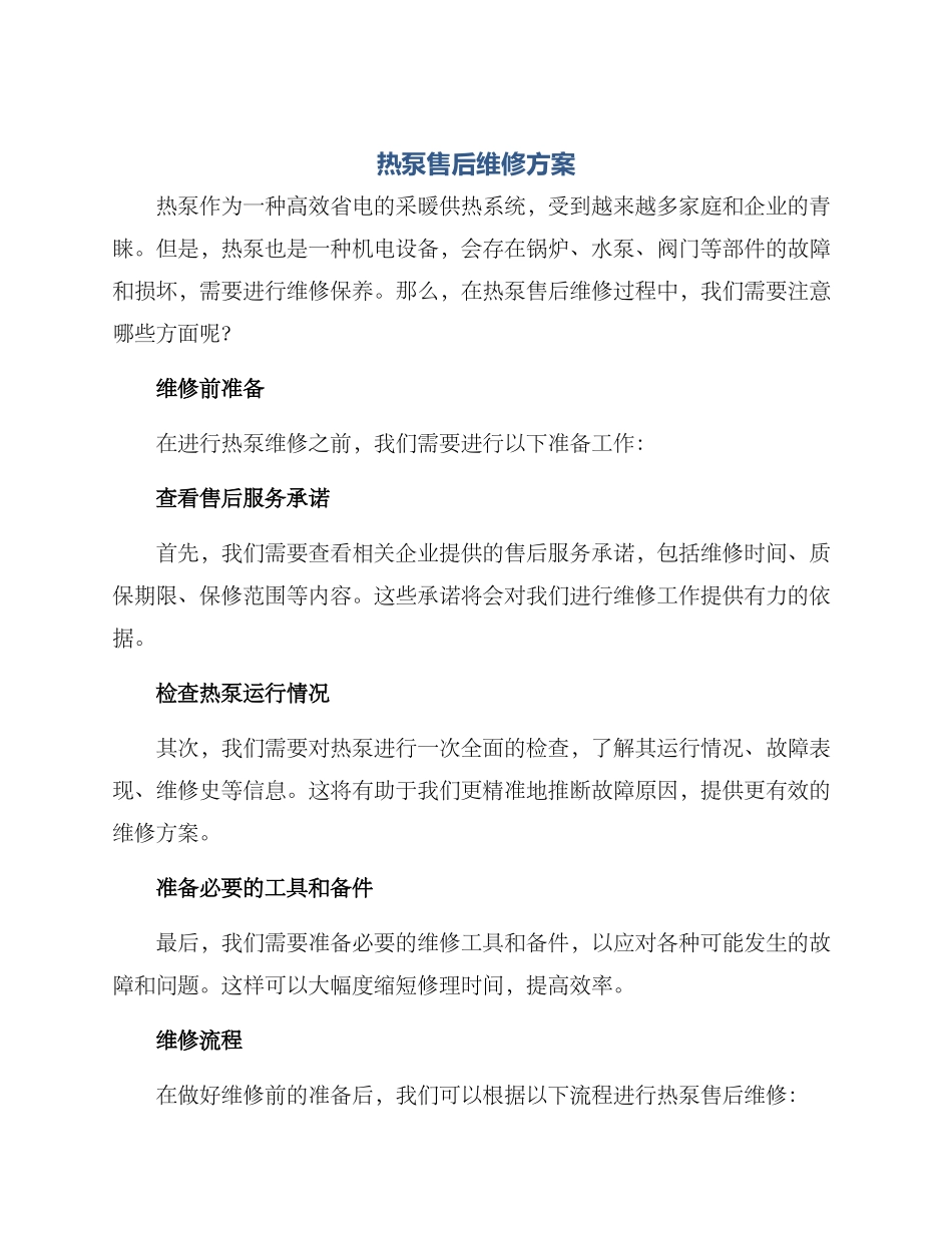 热泵售后维修方案_第1页