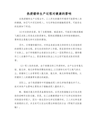 热浸镀锌生产过程对健康的影响