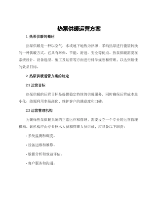 热泵供暖运营方案