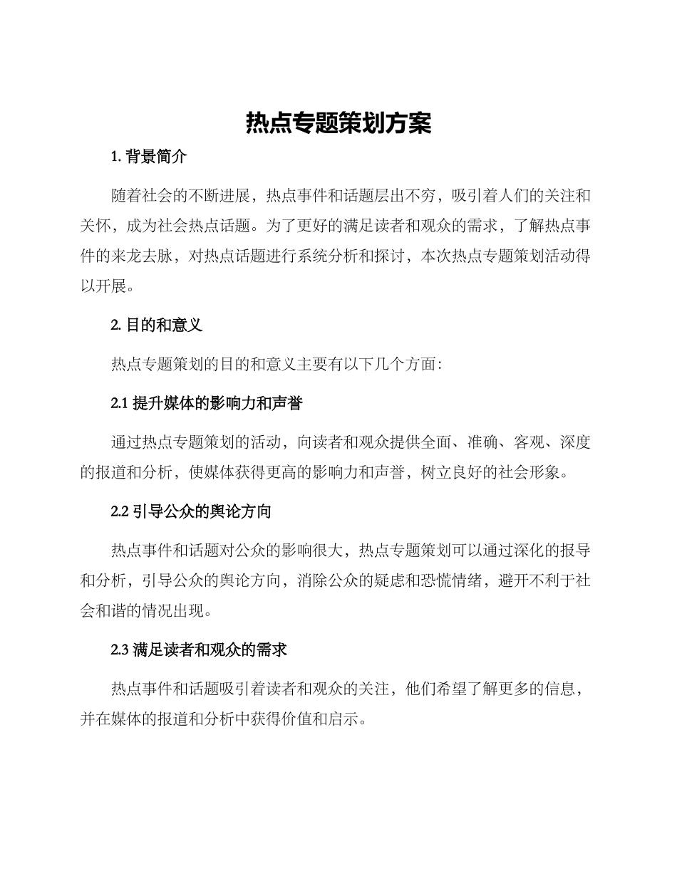 热点专题策划方案_第1页