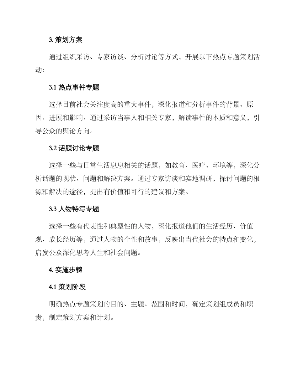 热点专题策划方案_第2页
