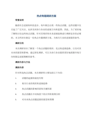 热点专题调研方案