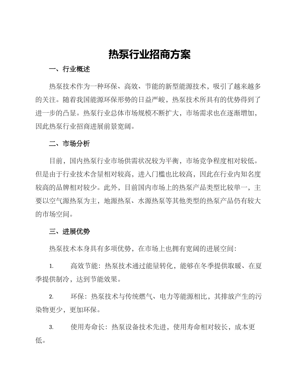 热泵行业招商方案_第1页