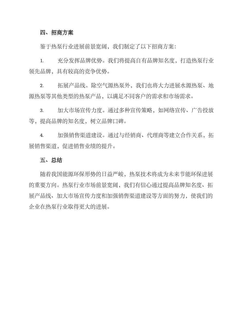 热泵行业招商方案_第2页
