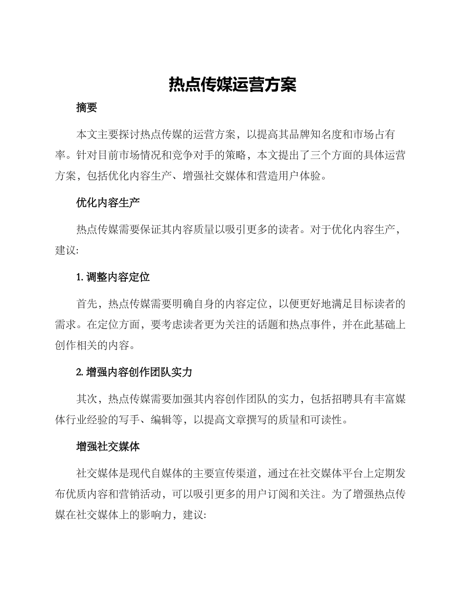 热点传媒运营方案_第1页
