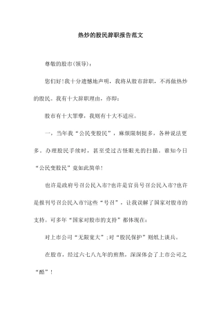 热炒的股民辞职报告范文