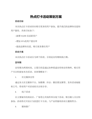 热点打卡活动策划方案