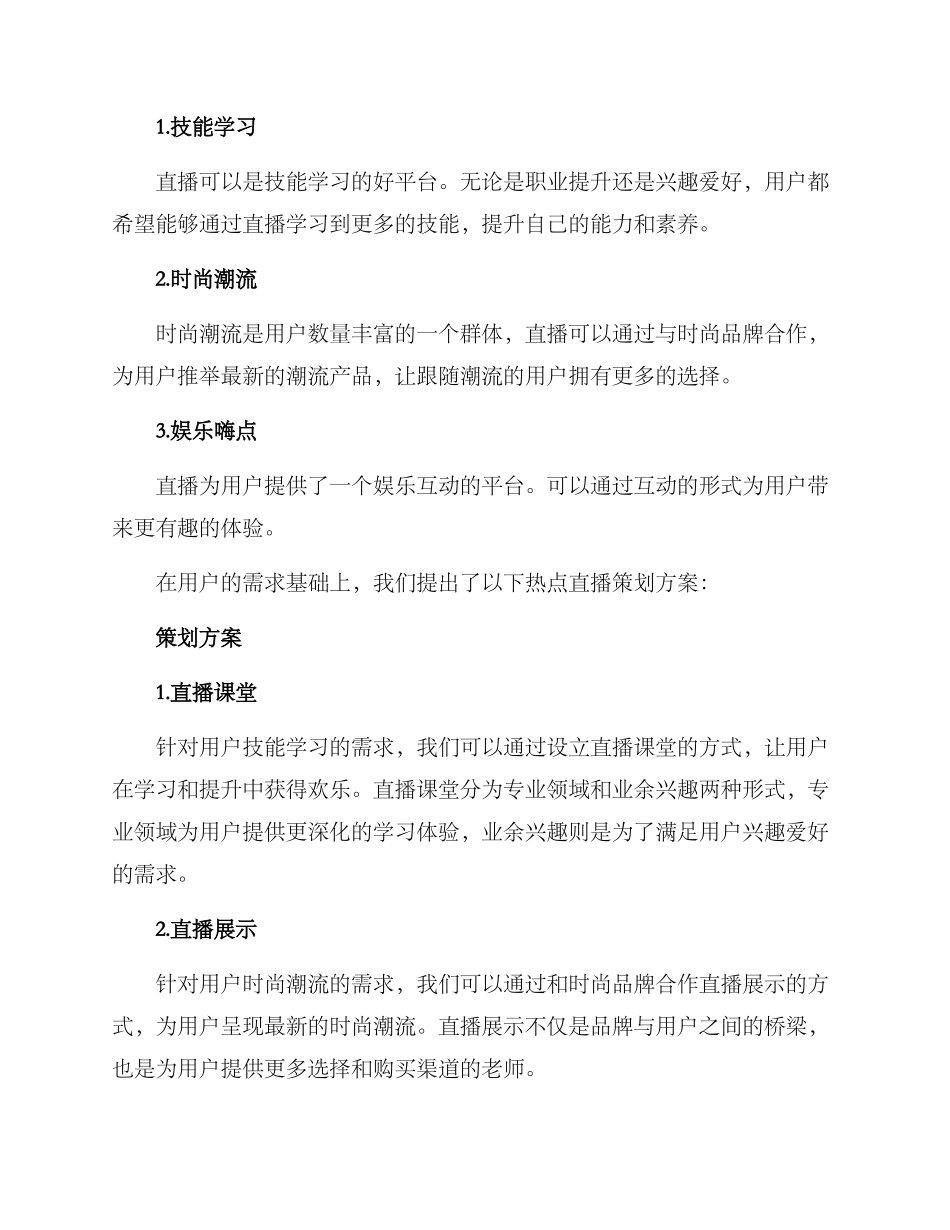 热点直播策划方案_第2页