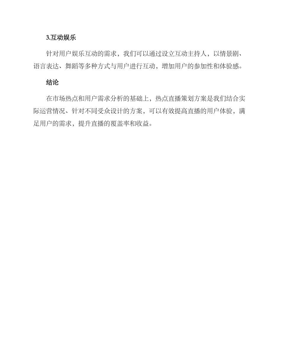 热点直播策划方案_第3页