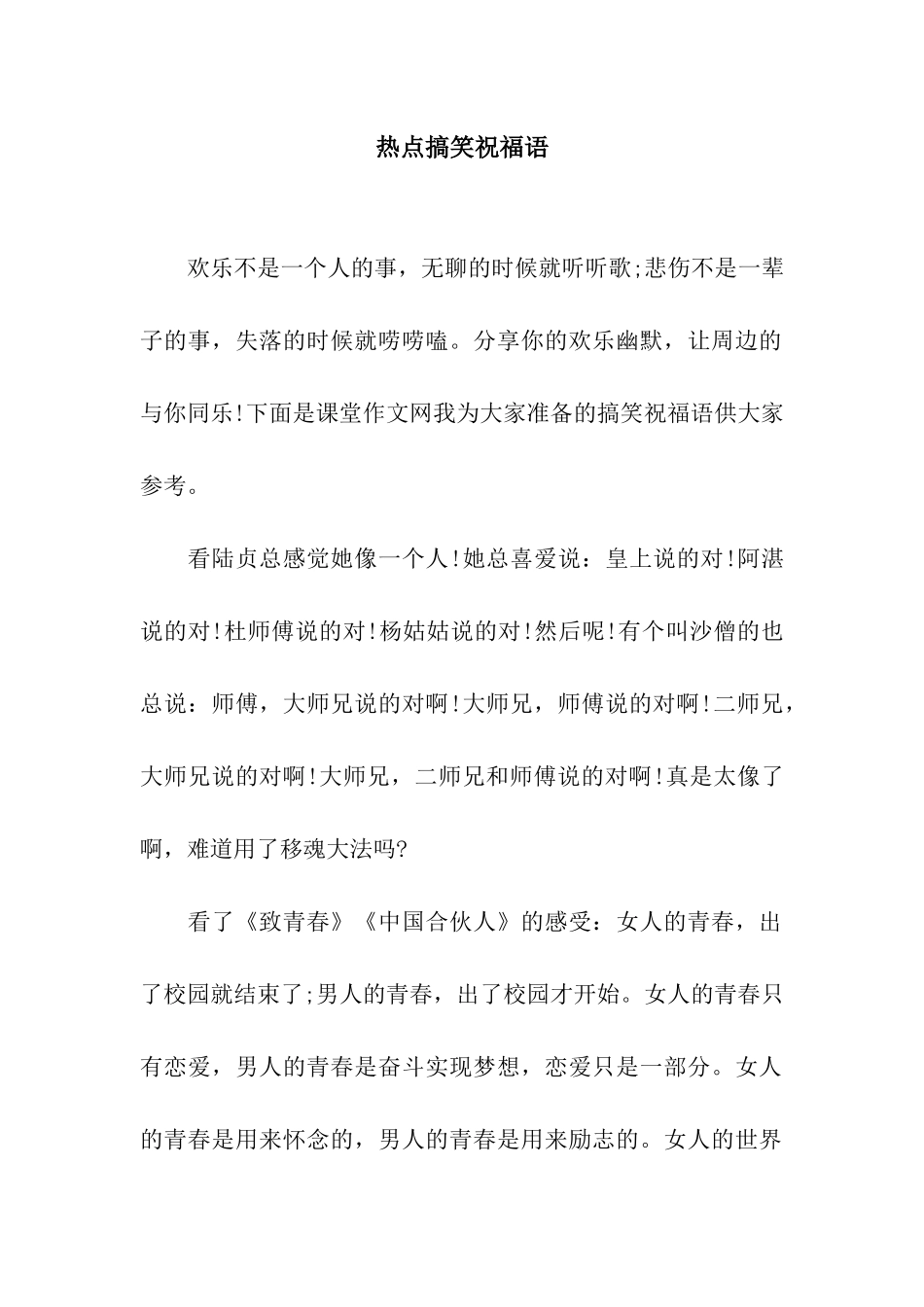 热点搞笑祝福语_第1页