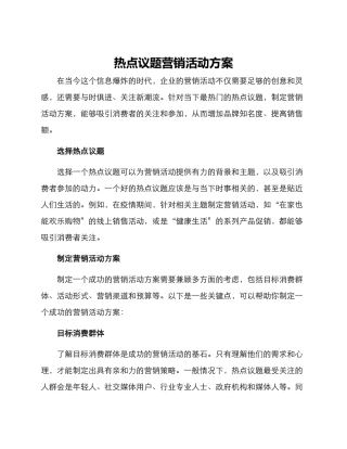 热点议题营销活动方案