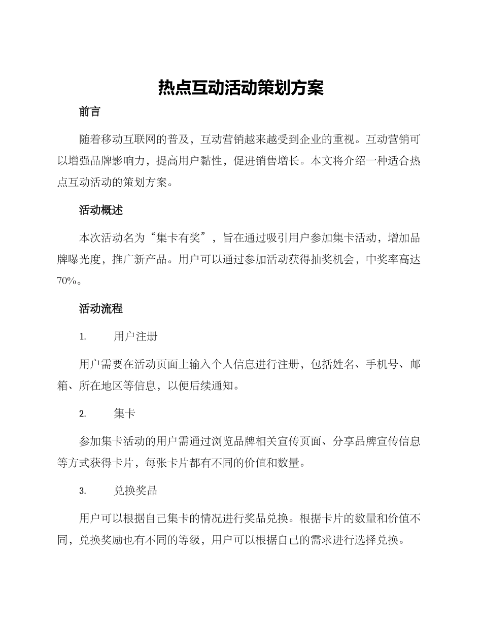 热点互动活动策划方案_第1页