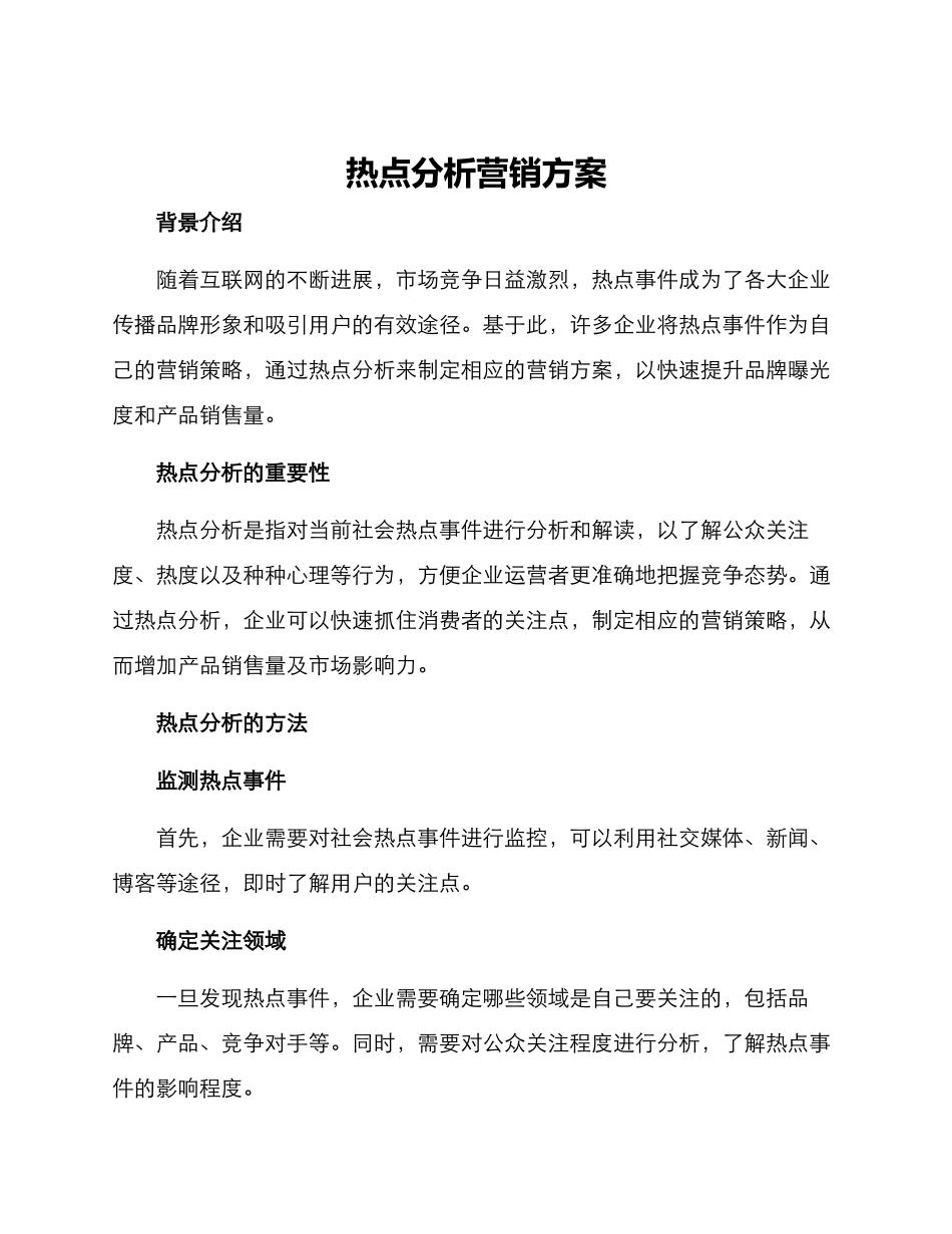 热点分析营销方案_第1页