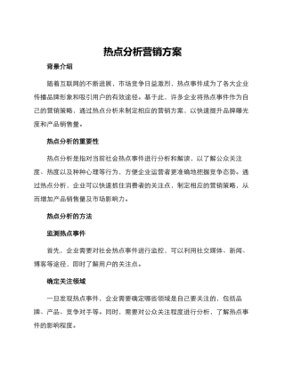 热点分析营销方案