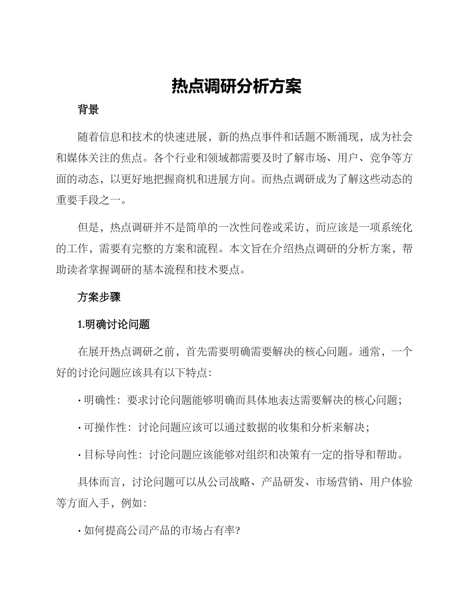 热点调研分析方案_第1页