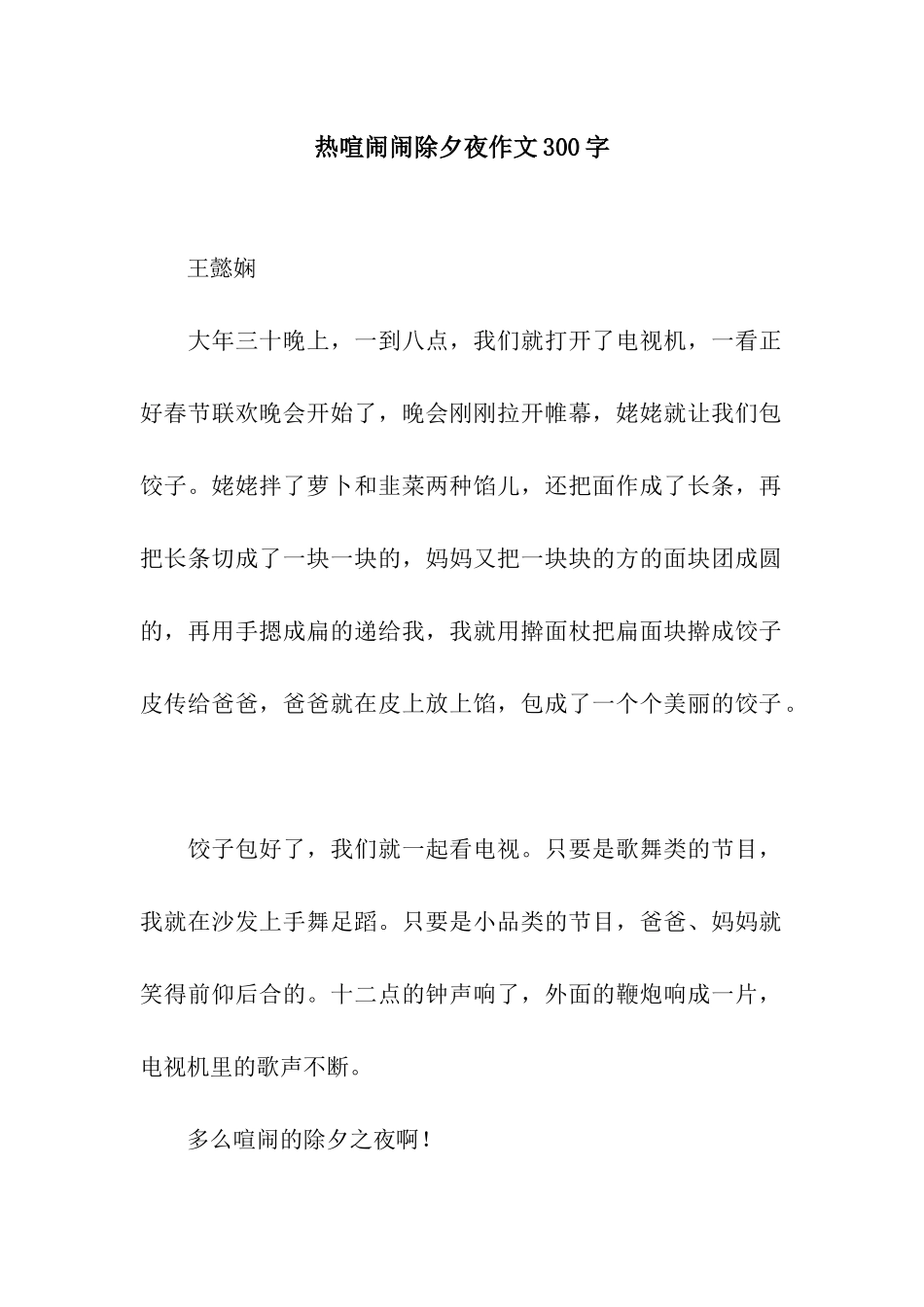 热热闹闹除夕夜作文300字_第1页
