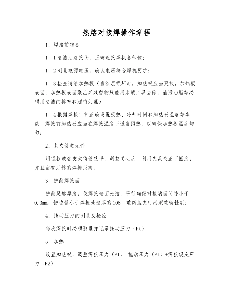 热熔对接焊操作规程_第1页
