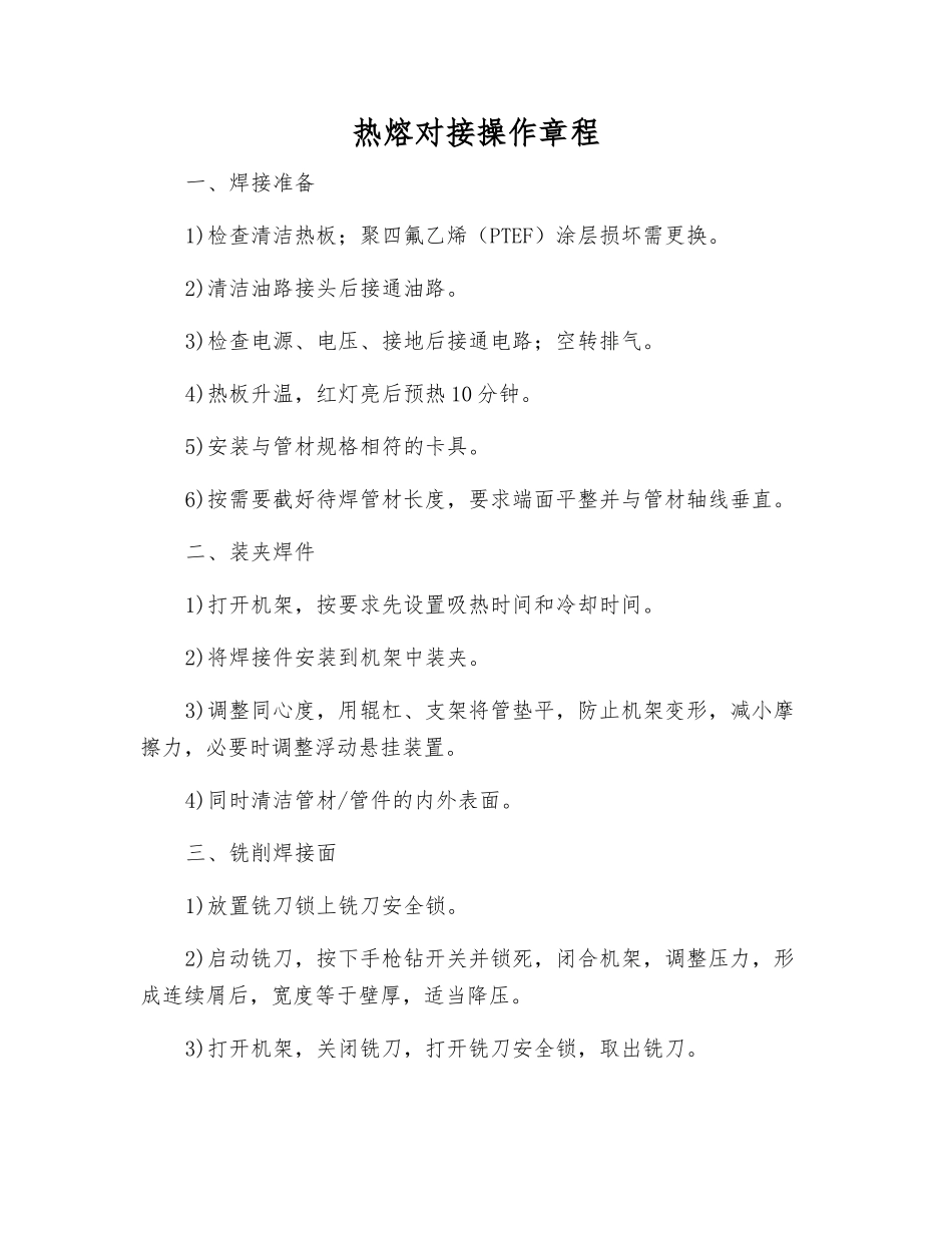 热熔对接操作规程_第1页
