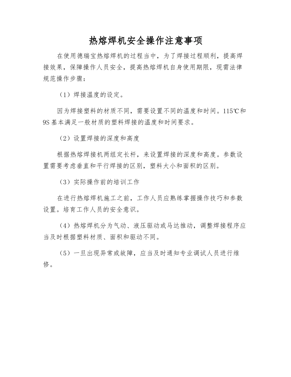 热熔焊机安全操作注意事项_第1页