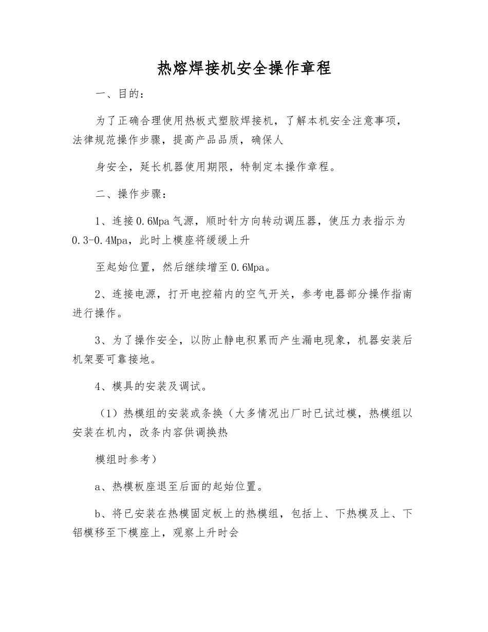 热熔焊接机安全操作规程_第1页