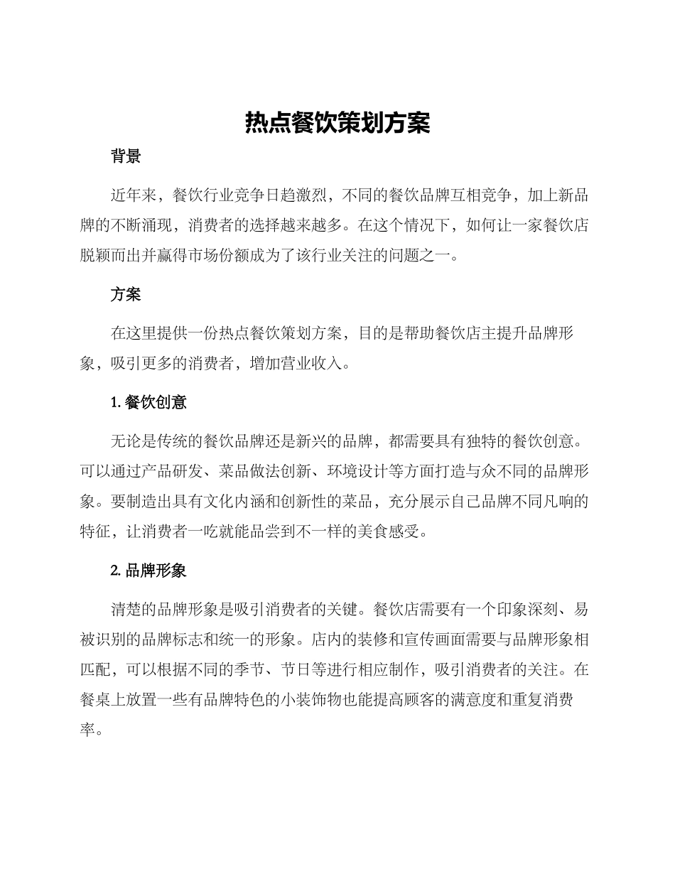 热点餐饮策划方案_第1页