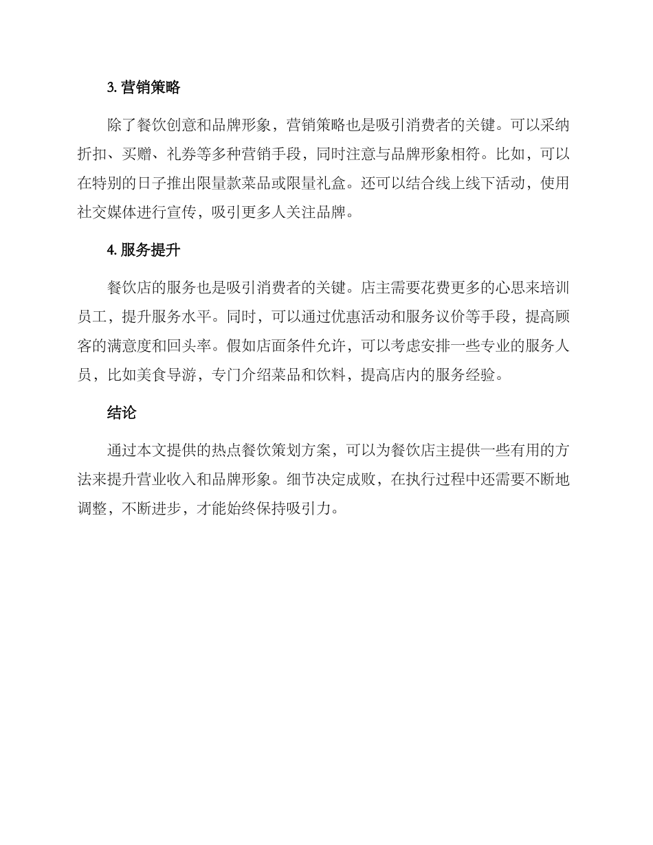 热点餐饮策划方案_第2页