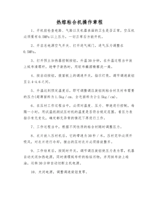 热熔粘合机操作规程