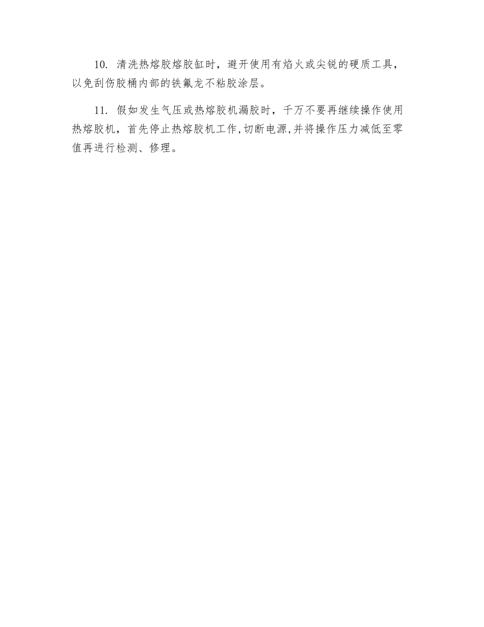 热熔胶机使用安全技术_第3页