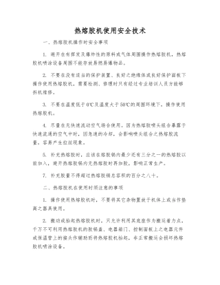 热熔胶机使用安全技术
