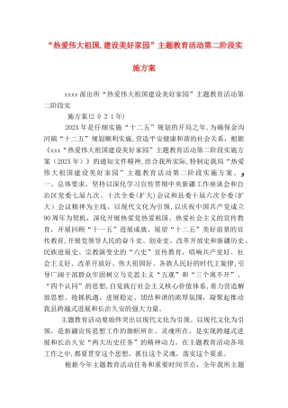 热爱伟大祖国建设美好家园主题教育活动第二阶段实施方案