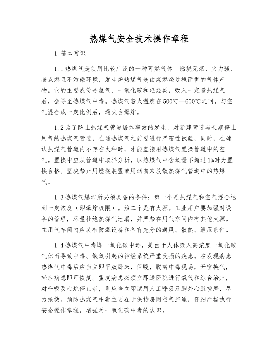 热煤气安全技术操作规程_第1页