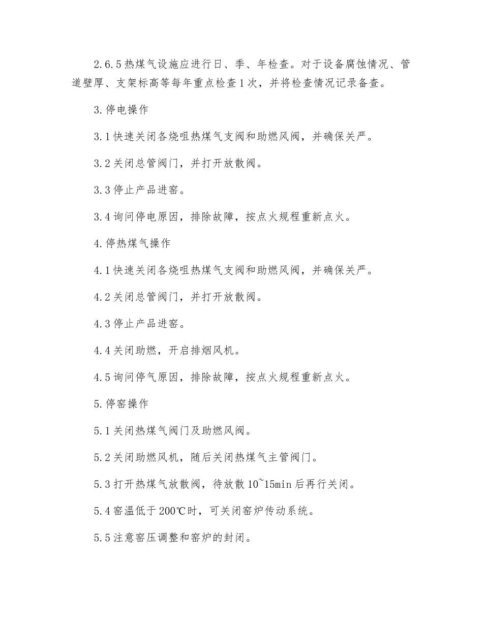 热煤气安全技术操作规程_第3页