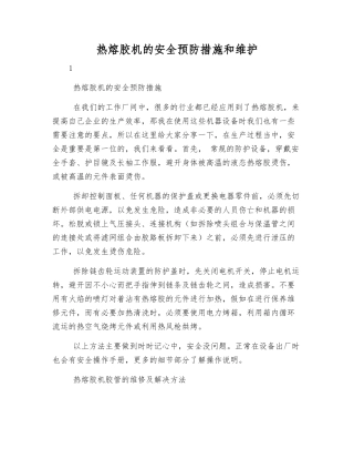 热熔胶机的安全预防措施和维护