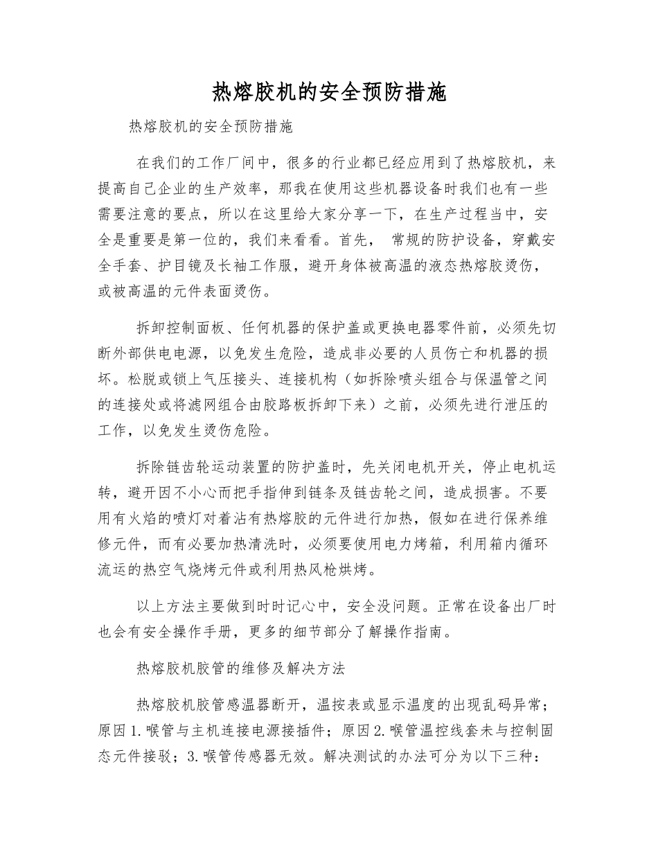 热熔胶机的安全预防措施_第1页