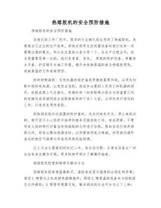 热熔胶机的安全预防措施