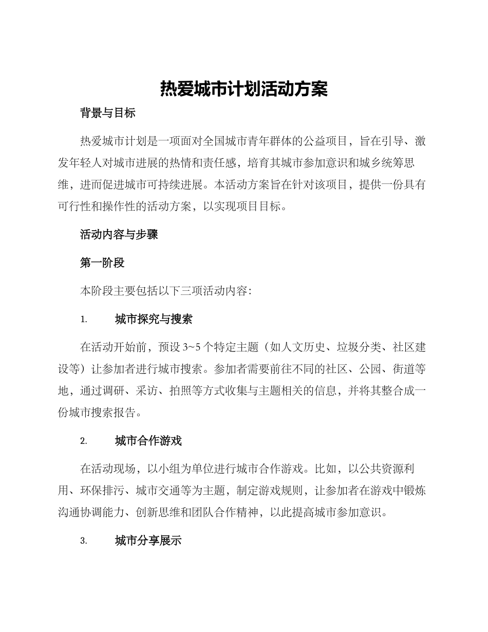 热爱城市计划活动方案_第1页
