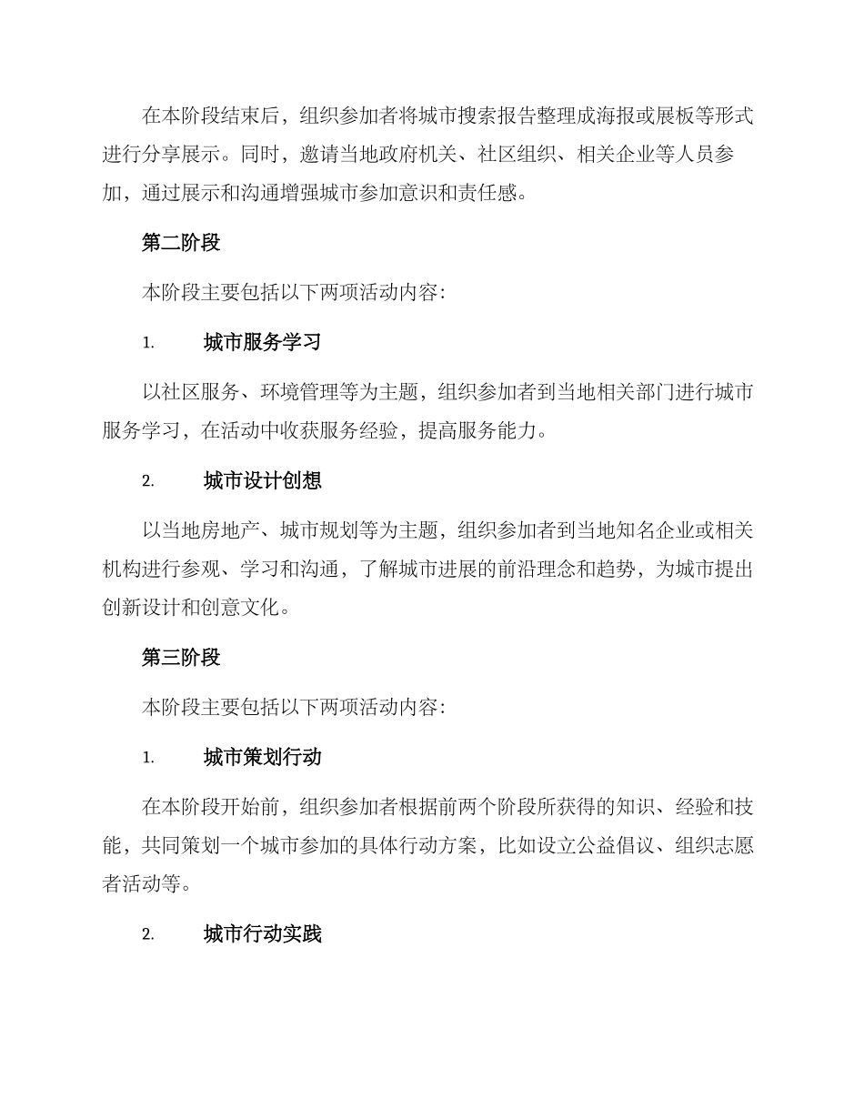 热爱城市计划活动方案_第2页