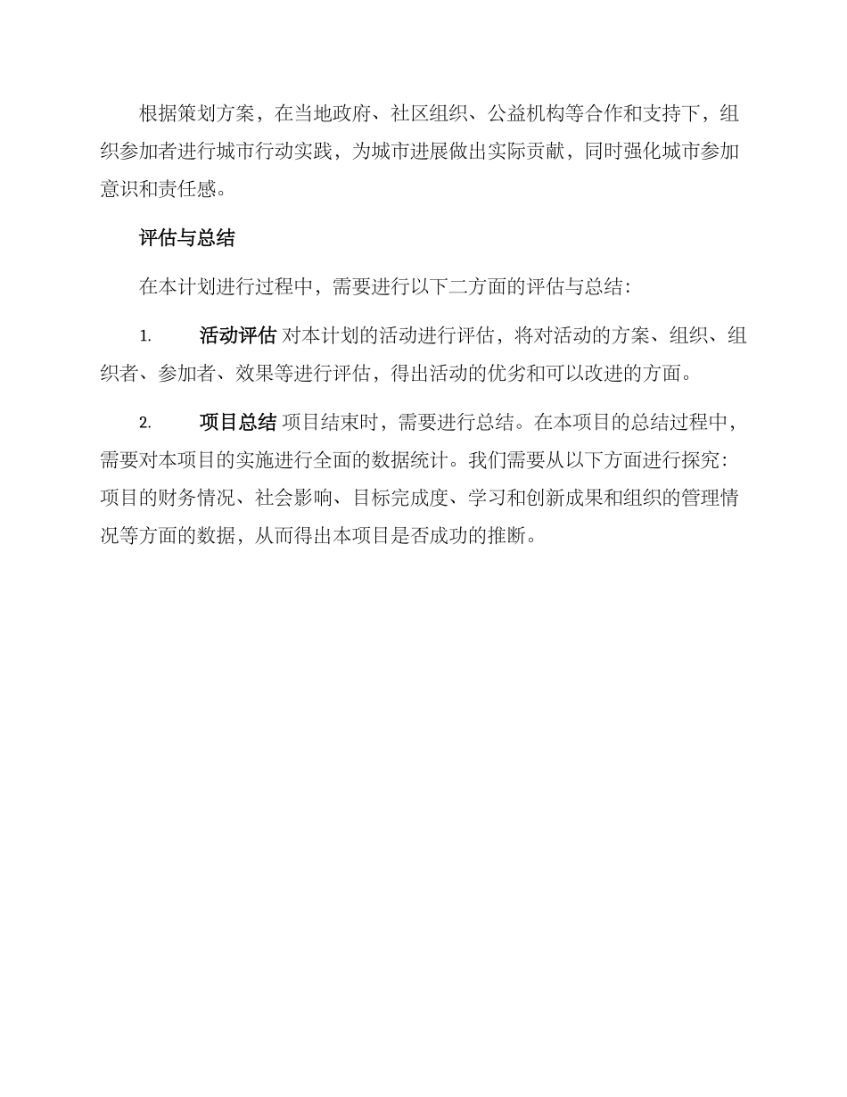 热爱城市计划活动方案_第3页