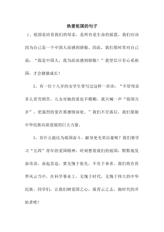 热爱祖国的句子