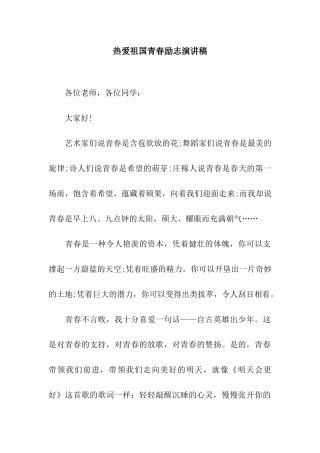 热爱祖国青春励志演讲稿